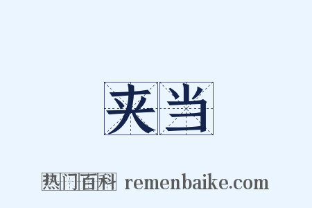 夹当是什么意思的图片